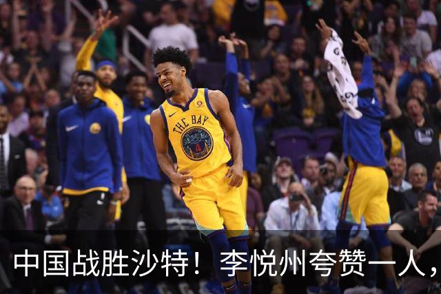中国战胜沙特！李悦州夸赞一人，不是廖三宁，不是胡明轩和胡金秋