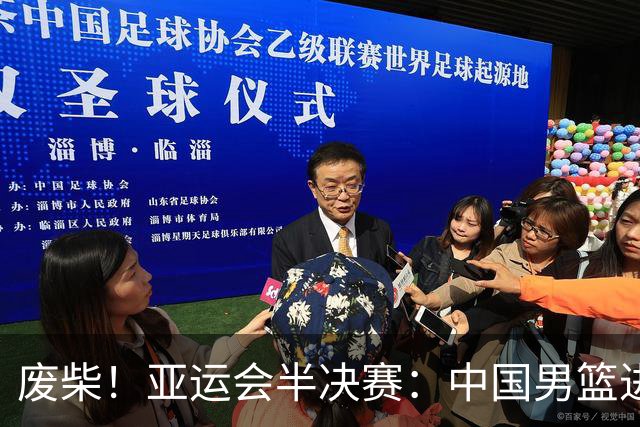 废柴！亚运会半决赛：中国男篮进攻断电 半场30-49落后日本男篮