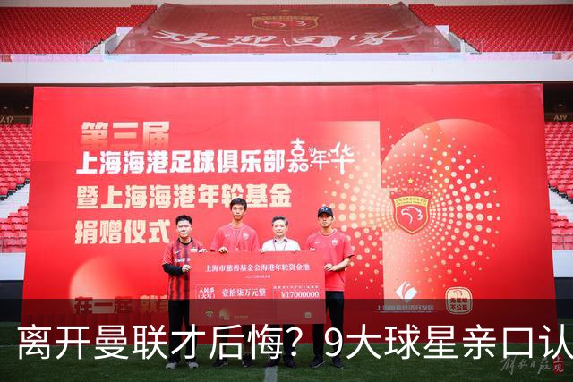离开曼联才后悔？9大球星亲口认错，小贝基恩在列
