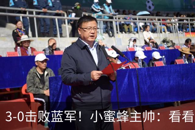 3-0击败蓝军！小蜜蜂主帅：看看那些球队砸的钱，那只是纸面实力