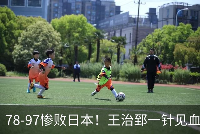 78-97惨败日本！王治郅一针见血大实话：球员真不缺拼劲，只是实打实打不过