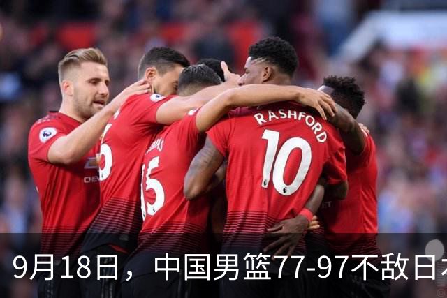 9月18日，中国男篮77-97不敌日本二队，次日胡明轩担任开幕式旗手
